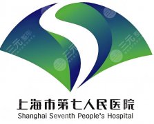 上海第七人民医院祛斑多少钱？在线看价格明细+真实经历详情
