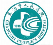 长治市人民医院眼科专家哪个好？实力派医生名单这严选