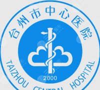 台州中心医院做鼻子多少钱？收费明细这有，实地参考+选院攻略全分享