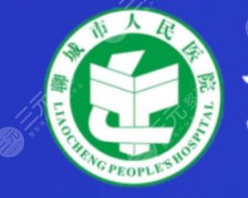 聊城人民医院除皱多少钱？除皱5w左右！2026收费细节公布