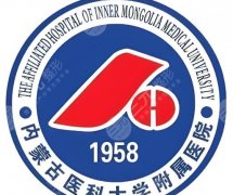 内蒙古医科大学附属医院除皱多少钱？费用低至4k左右！医院资质点评