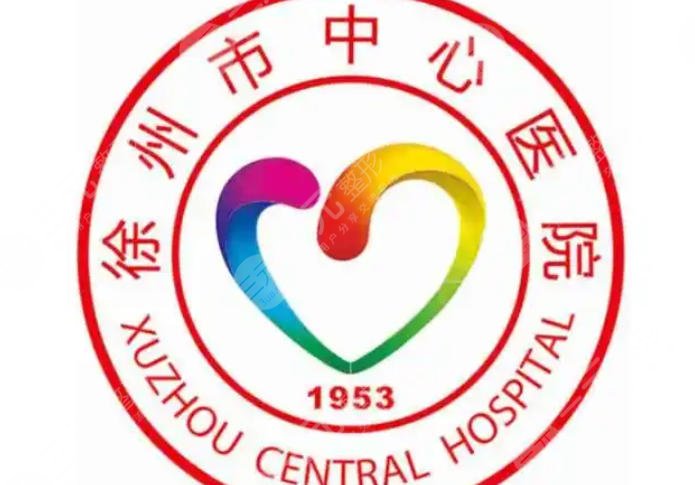 徐州市中心医院