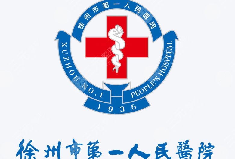 徐州第一人民医院