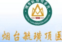 烟台毓璜顶整容医院怎么样？资质、技术、全方位解析！