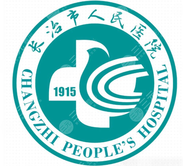 长治市人民医院
