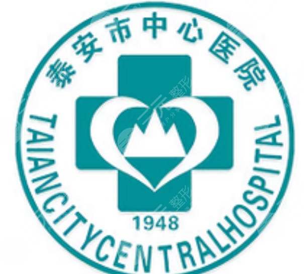 泰安中心医院