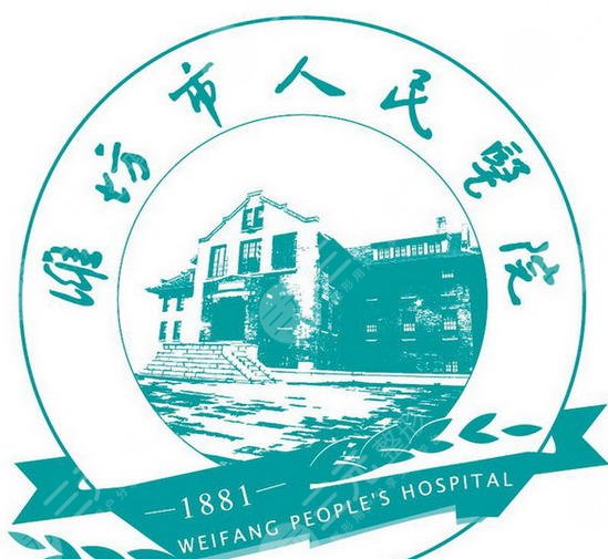 潍坊人民医院