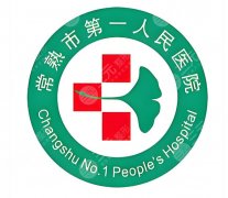 常熟一院整形科怎么样?实院内软硬件配置与服务细节这里看 常熟一院整形科怎么样?实院内软硬件配置与服务细节这里看