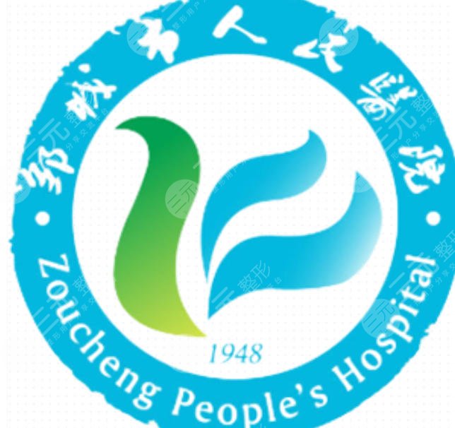 邹城市人民医院