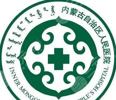 内蒙古自治区人民医院