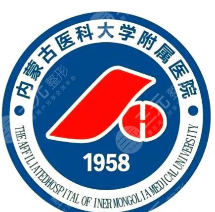 内蒙古医科大学附属医院