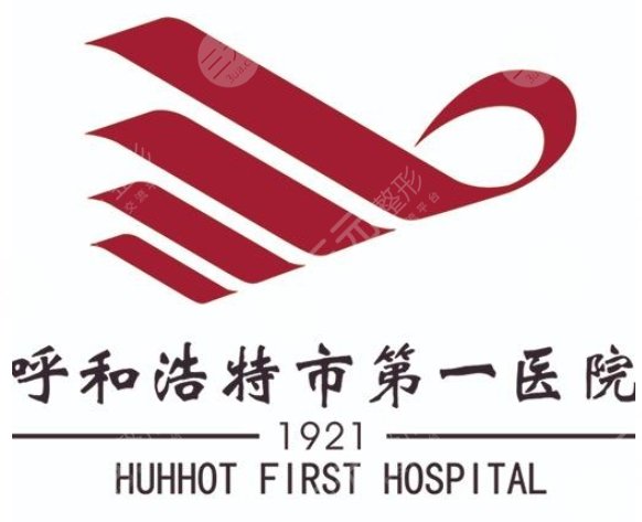 呼和浩特市第一医院