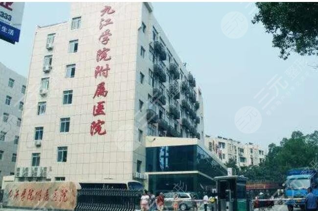 九江附属医院