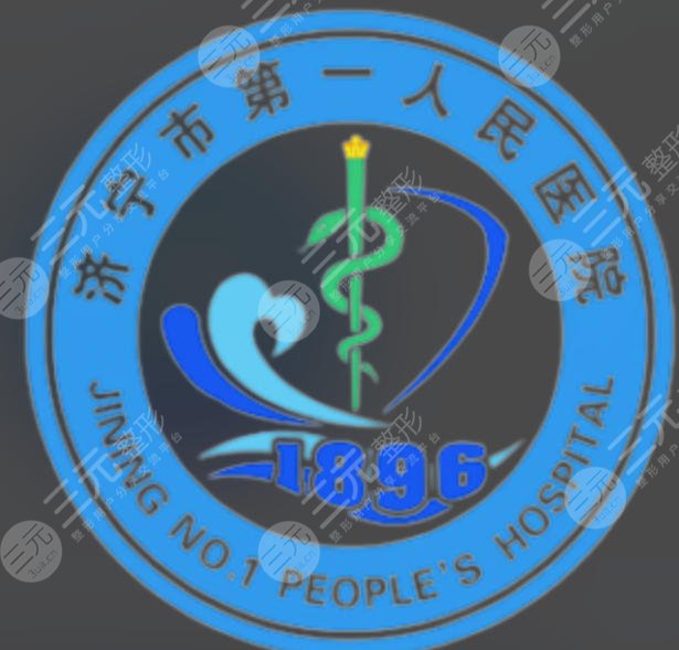 济宁第一人民医院