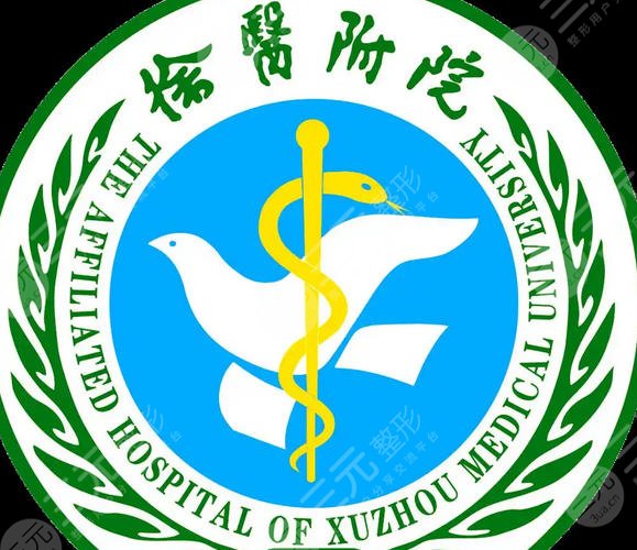 徐州医学院附属医院