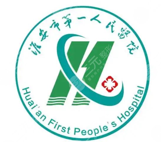 淮安第一人民医院