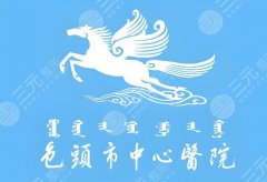 包头可以做点阵激光的医院有哪些？五家实力医院这里整理了