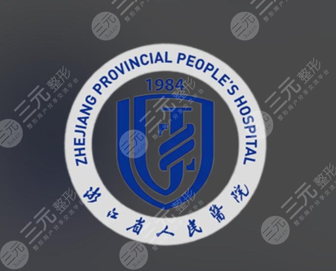 浙江省人民医院