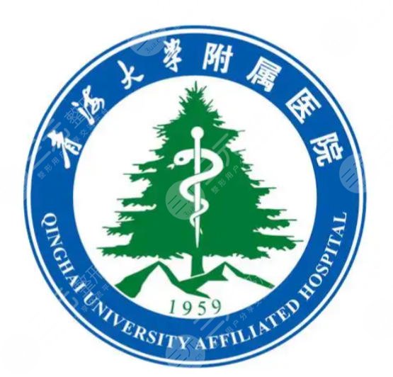青海大学附属医院