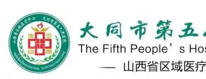 大同五医院