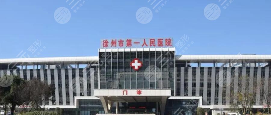 徐州一院