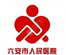 六安人民医院植发价格是多少?本地爱美者实地参考 六安人民医院植发价格是多少?本地爱美者实地参考