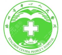 滕州中心人民医院牙齿种植费用是多少？低至8k起、三甲公立实力靠谱！