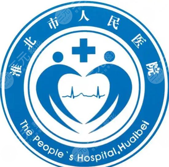 淮北市人民医院