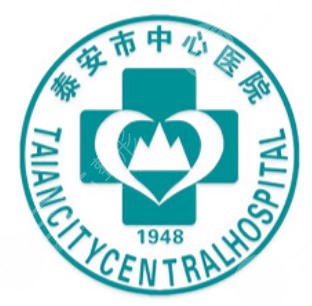 泰安市中心医院