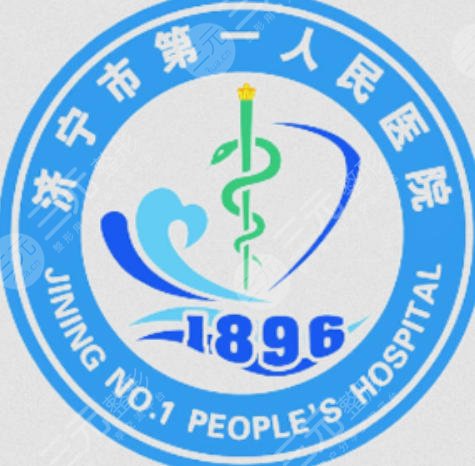 济宁市第一人民医院