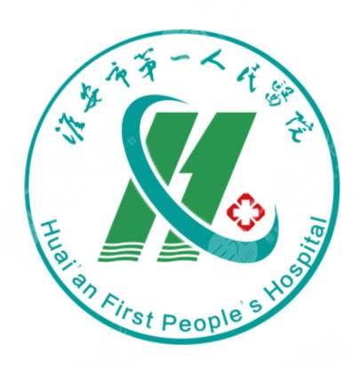 淮安市第一人民医院