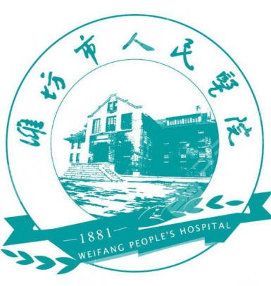 潍坊人民医院