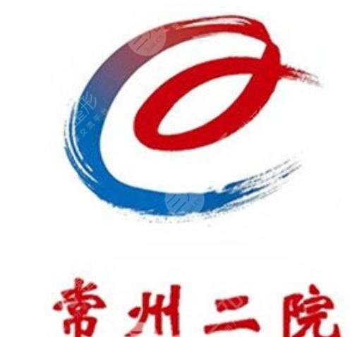 常州市第二人民医院