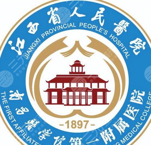 江西省人民医院