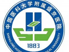 盛京医院植发怎么样？技术优势剖析！植发案例附上！