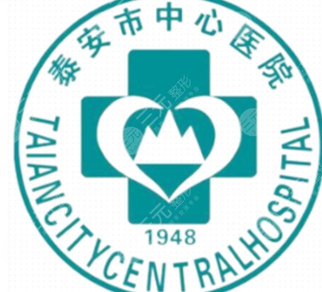 泰安市中心医院