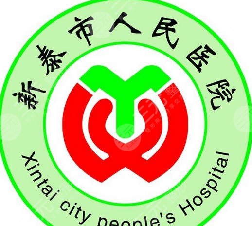 新泰市人民医院
