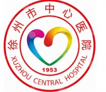 徐州中心医院牙科怎么样，口腔科实力、收费情况和挂号攻略参考