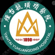 烟台毓璜顶医院有美容科吗？想做皮肤美容和整形项目先看科室信息