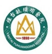 烟台毓璜顶医院有美容整形科吗｜能做哪些项目、怎么预约一次看懂