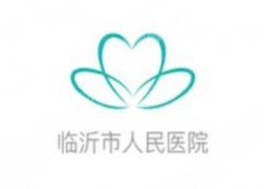 临沂人民医院黄金微针多少钱？设备优势、适合肤质和价格区间解析