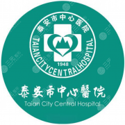 泰安中心医院美容科怎么样？皮肤美容、眼鼻整形项目实力整理