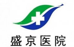盛京医院有整形外科吗？想做医美前先看科室实力和预约攻略