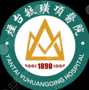 烟台毓璜顶医院植发好吗？变美常见问题解答参考