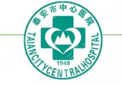 泰安中心医院整形美容科医生介绍盘点：耿锐、聂兆燕等3位值得信赖