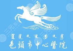 包头中心医院割双眼皮怎么样？主打自然妈生、对称耐看、低肿胀、不留疤