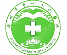 滕州中心人民医院收费标准一览：双眼皮、隆鼻项目价格表来啦
