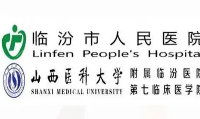 临汾人民医院
