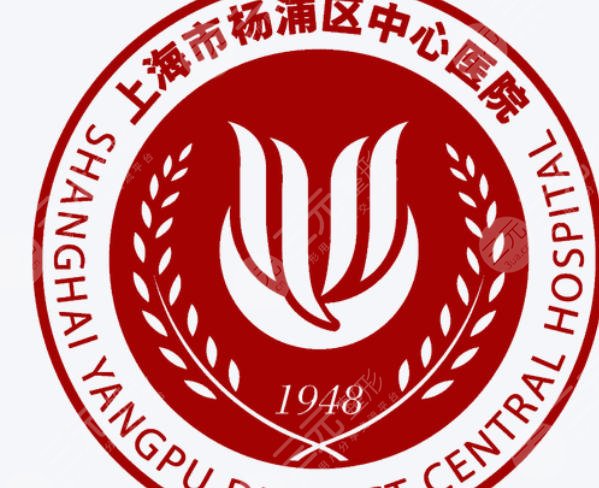杨浦区中心医院
