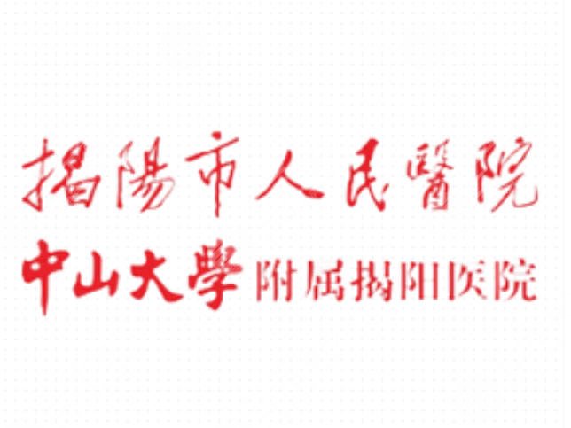 揭阳市人民医院